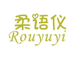 柔语仪 第25类服装鞋帽商标图样