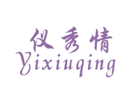 仪秀情 第25类服装鞋帽商标图样