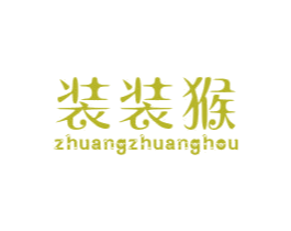 装装猴 第25类服装鞋帽商标图样
