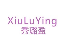 秀璐盈 第25类服装鞋帽商标图样
