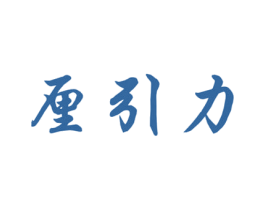 厘引力 第9类科学仪器商标图样