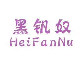黑钒奴 第25类服装鞋帽商标图样