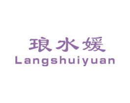 琅水媛 第3类化妆品商标图样