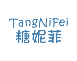 糖妮菲 第25类服装鞋帽商标图样