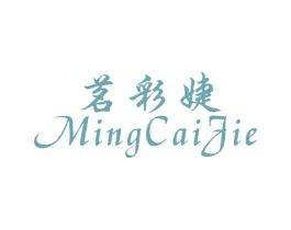 茗彩婕 第25类服装鞋帽商标图样