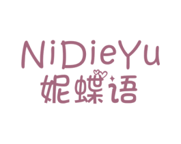 妮蝶语 第25类服装鞋帽商标图样