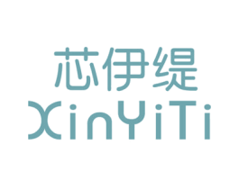 芯伊缇 第25类服装鞋帽商标图样