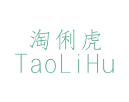 淘俐虎 第25类服装鞋帽商标图样