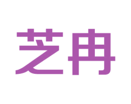 芝冉 第9类科学仪器商标图样