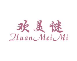 欢美谜 第25类服装鞋帽商标图样