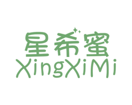 星希蜜 第25类服装鞋帽商标图样