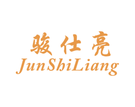 骏仕亮 第25类服装鞋帽商标图样