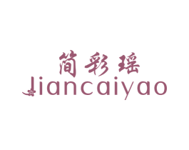 简彩瑶 第25类服装鞋帽商标图样