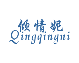倾情妮 第25类服装鞋帽商标图样