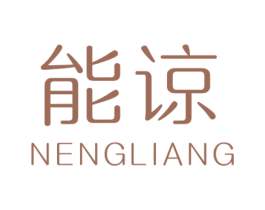 能谅 第25类服装鞋帽商标图样