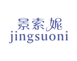 景索妮 第25类服装鞋帽商标图样