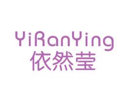 依然莹 第25类服装鞋帽商标图样