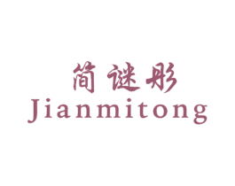 简谜彤 第25类服装鞋帽商标图样