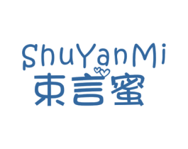 束言蜜 第25类服装鞋帽商标图样