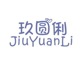 玖圆俐 第25类服装鞋帽商标图样