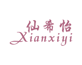 仙希怡 第25类服装鞋帽商标图样