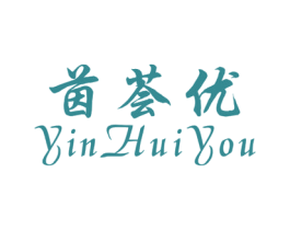 茵荟优 第25类服装鞋帽商标图样