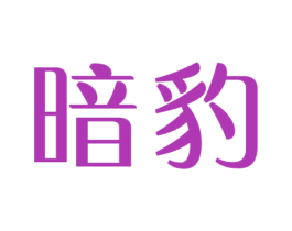暗豹 第25类服装鞋帽商标图样
