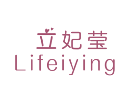 立妃莹 第25类服装鞋帽商标图样