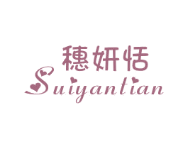 穗妍恬 第25类服装鞋帽商标图样