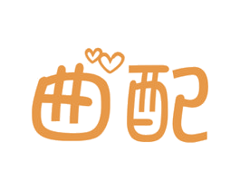 曲配 第25类服装鞋帽商标图样