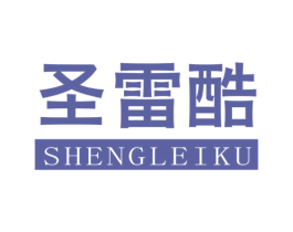 圣雷酷 第25类服装鞋帽商标图样