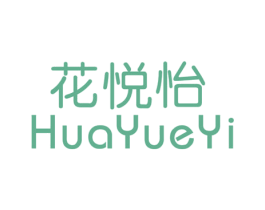 花悦怡 第25类服装鞋帽商标图样