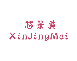 芯景美 第25类服装鞋帽商标图样