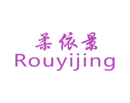 柔依景 第25类服装鞋帽商标图样