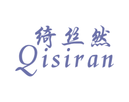 绮丝然 第25类服装鞋帽商标图样