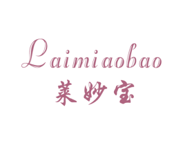 莱妙宝 第25类服装鞋帽商标图样