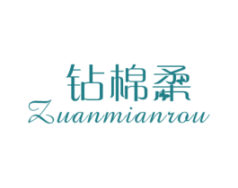 钻棉柔 第25类服装鞋帽商标图样