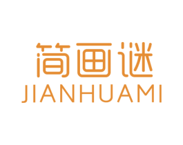 简画谜 第25类服装鞋帽商标图样