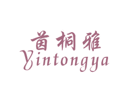 茵桐雅 第25类服装鞋帽商标图样