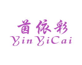 茵依彩 第25类服装鞋帽商标图样