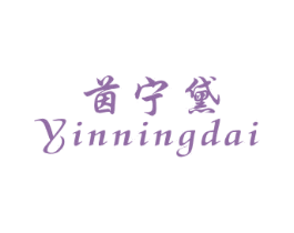 茵宁黛 第25类服装鞋帽商标图样