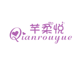 芊柔悦 第25类服装鞋帽商标图样