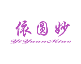 依圆妙 第25类服装鞋帽商标图样