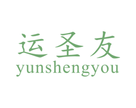 运圣友 第28类体育玩具商标图样