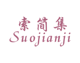 索简集 第3类化妆品商标图样