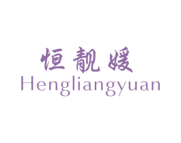 恒靓媛 第3类化妆品商标图样