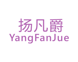 扬凡爵 第28类体育玩具商标图样