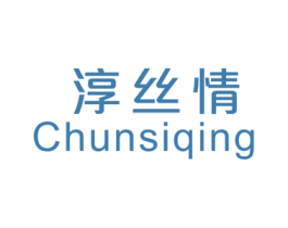 淳丝情 第3类化妆品商标图样