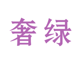奢绿 第9类科学仪器商标图样