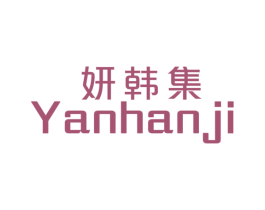 妍韩集 第25类服装鞋帽商标图样